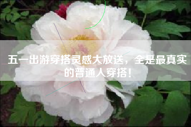 五一出游穿搭靈感大放送，全是最真實的普通人穿搭！